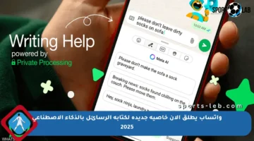 واتساب يطلق الآن خاصية جديدة لكتابة الرسائل بالذكاء الاصطناعي 2025